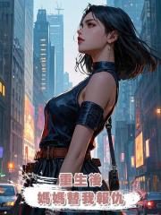 重生後,媽媽替我報仇