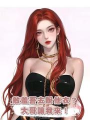 敵羞吾去脫他衣?大哥讓我來!