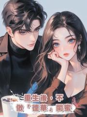 重生後,不做「德華」閨蜜