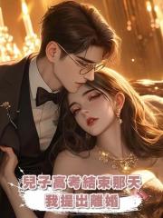 兒子高考結束那天,我提出離婚
