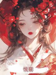 悅容