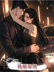 偽裝深情