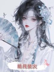 皓月螢火