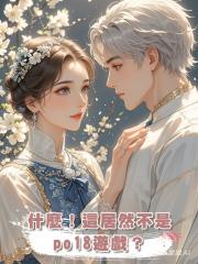什麼!這居然不是po18遊戲?