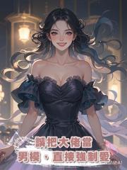 誤把大佬當男模,直接強制愛