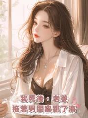 我死後,老婆拖著男閨蜜跳了海