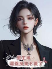 重生後,這善良我不要了