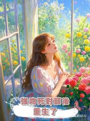 強吻死對頭後,重生了