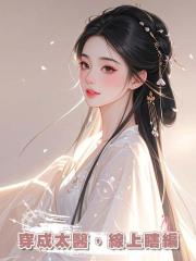 穿成太醫,線上瞎編