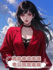婚檢被造黃謠,老公窩窩囊囊