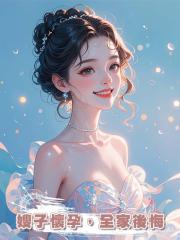 嫂子懷孕,全家後悔