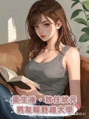 重生後,放任狀元男友報野雞大學