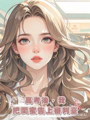 高考後,我把閨蜜告上審判臺