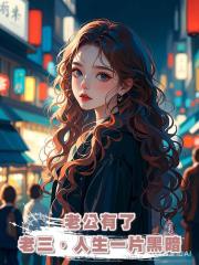 老公有了老三,人生一片黑暗