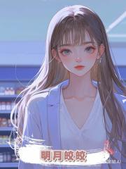 明月皎皎