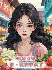 旅遊回來後,婆婆中邪了