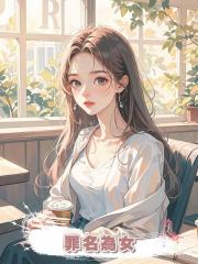 罪名為女