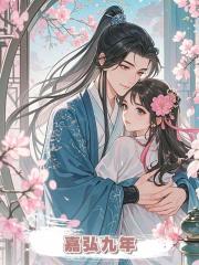 嘉弘九年