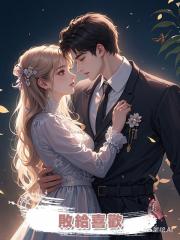 敗給喜歡