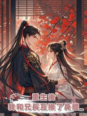 重生後,我和兄長互換了身體