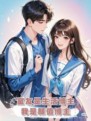 室友是生活博主,我是顏值博主