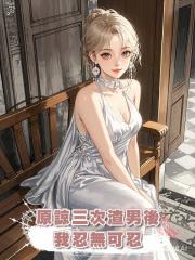 原諒三次渣男後,我忍無可忍