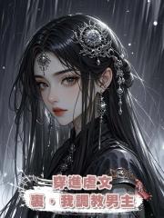 穿進虐文裏,我調教男主