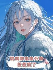 媽媽跟弟弟死後,爸爸瘋了