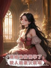 離婚後我懷孕了,獸人追妻火葬場