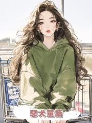 惡犬童話