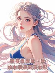 彈幕提醒我,我的女兒是惡毒女配