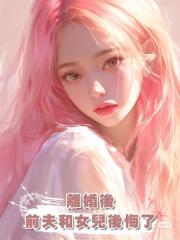 離婚後,前夫和女兒後悔了