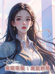 喪屍來襲:海島救贖