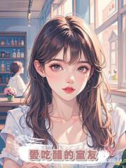 愛吃醋的室友