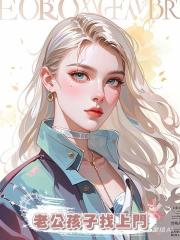 老公孩子找上門