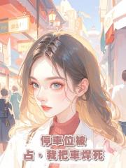 停車位被佔,我把車焊死