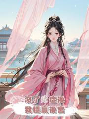 沒了癔症後,我穩贏後宮