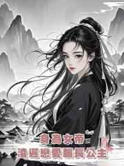 身為女帝,淩遲戀愛腦長公主