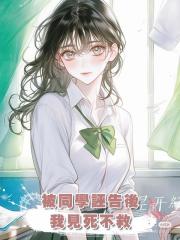 被同學誣告後,我見死不救