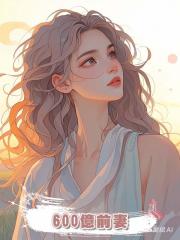 600億前妻