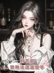 對不起,我無法瀟灑放手