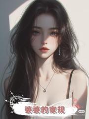 婆婆的家規