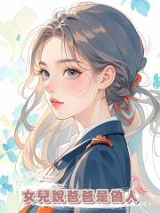 女兒說爸爸是偽人