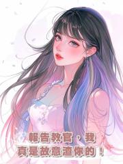 報告教官,我真是故意渣你的!