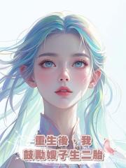 重生後,我鼓勵嫂子生二胎