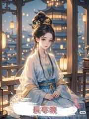 長亭晚