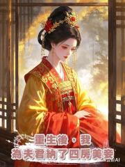 重生後,我為夫君納了四房美妾