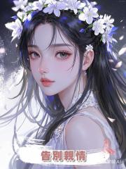 告別親情