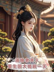 滿級老夫人,重生回大婚前一天