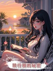 騎行圈的秘密